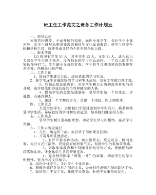 班主任工作范文班务工作计划五 