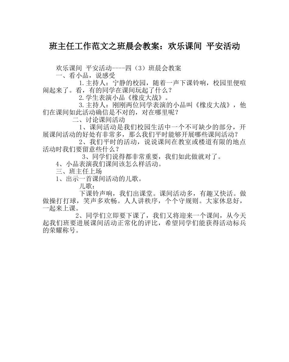 班主任工作范文班晨会教案：快乐课间 安全活动 _第1页