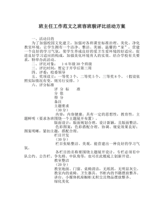 班主任工作范文班容班貌评比活动方案 