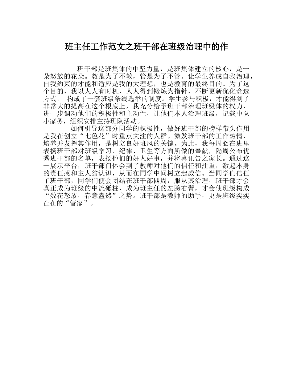班主任工作范文班干部在班级管理中的作 _第1页