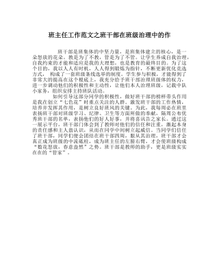 班主任工作范文班干部在班级管理中的作 