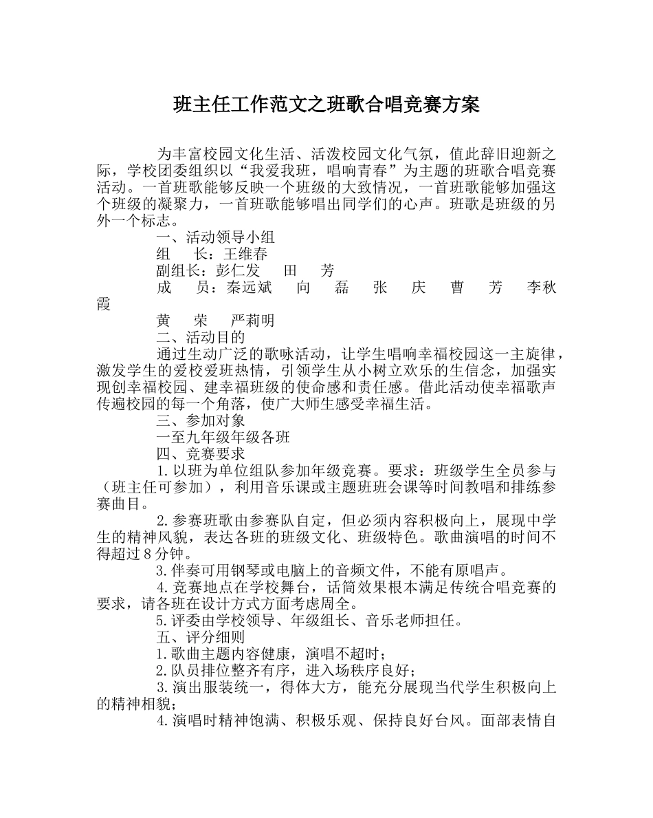 班主任工作范文班歌合唱比赛方案 _第1页