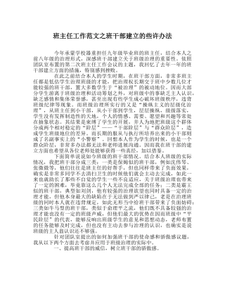 班主任工作范文班干部建设的些许想法 