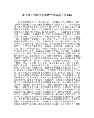 班主任工作范文班教小组成员工作总结 