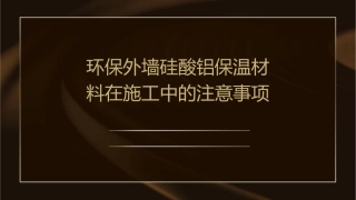 环保外墙硅酸铝保温材料在施工中的注意事项课件