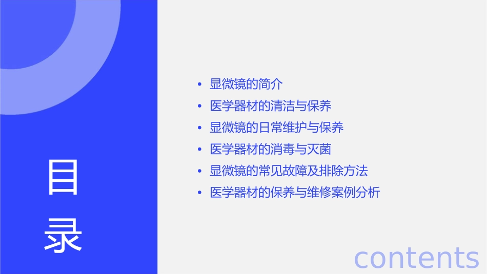 显微镜背景的医学器材护理课件_第2页
