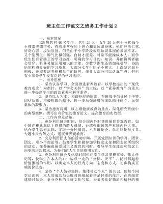 班主任工作范文班务工作计划2 