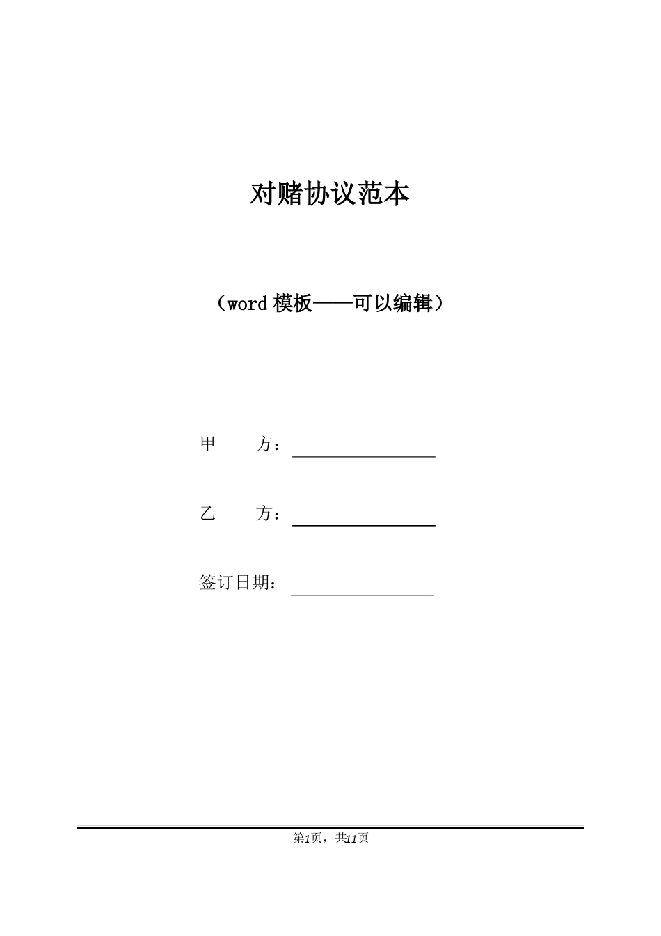 对赌协议范本标准版_第1页