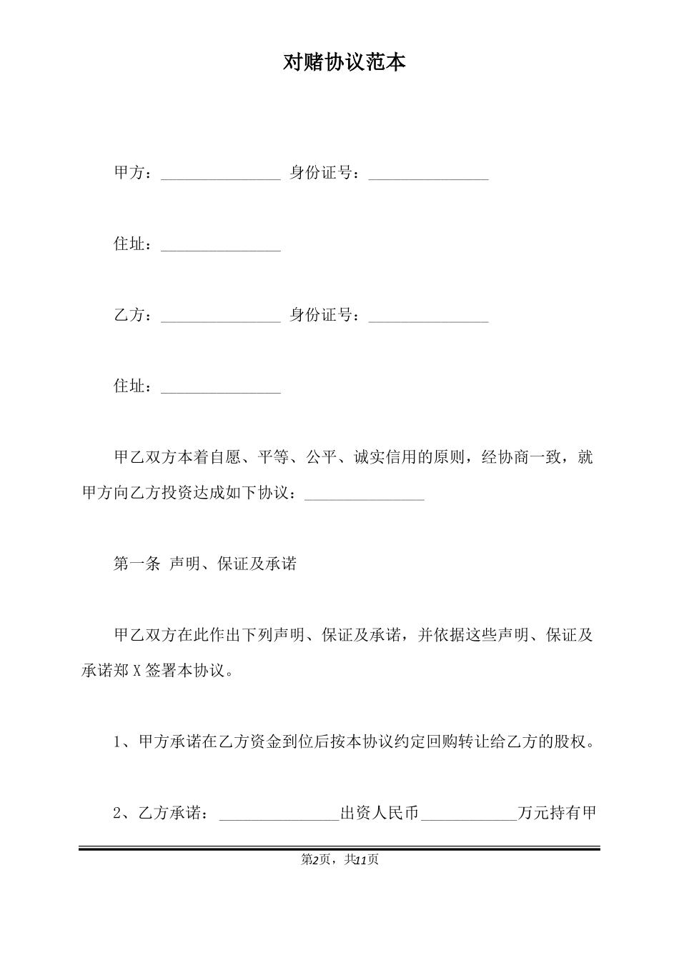 对赌协议范本标准版_第2页