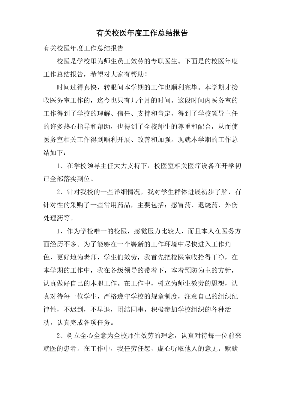 有关校医年工作总结报告_第1页