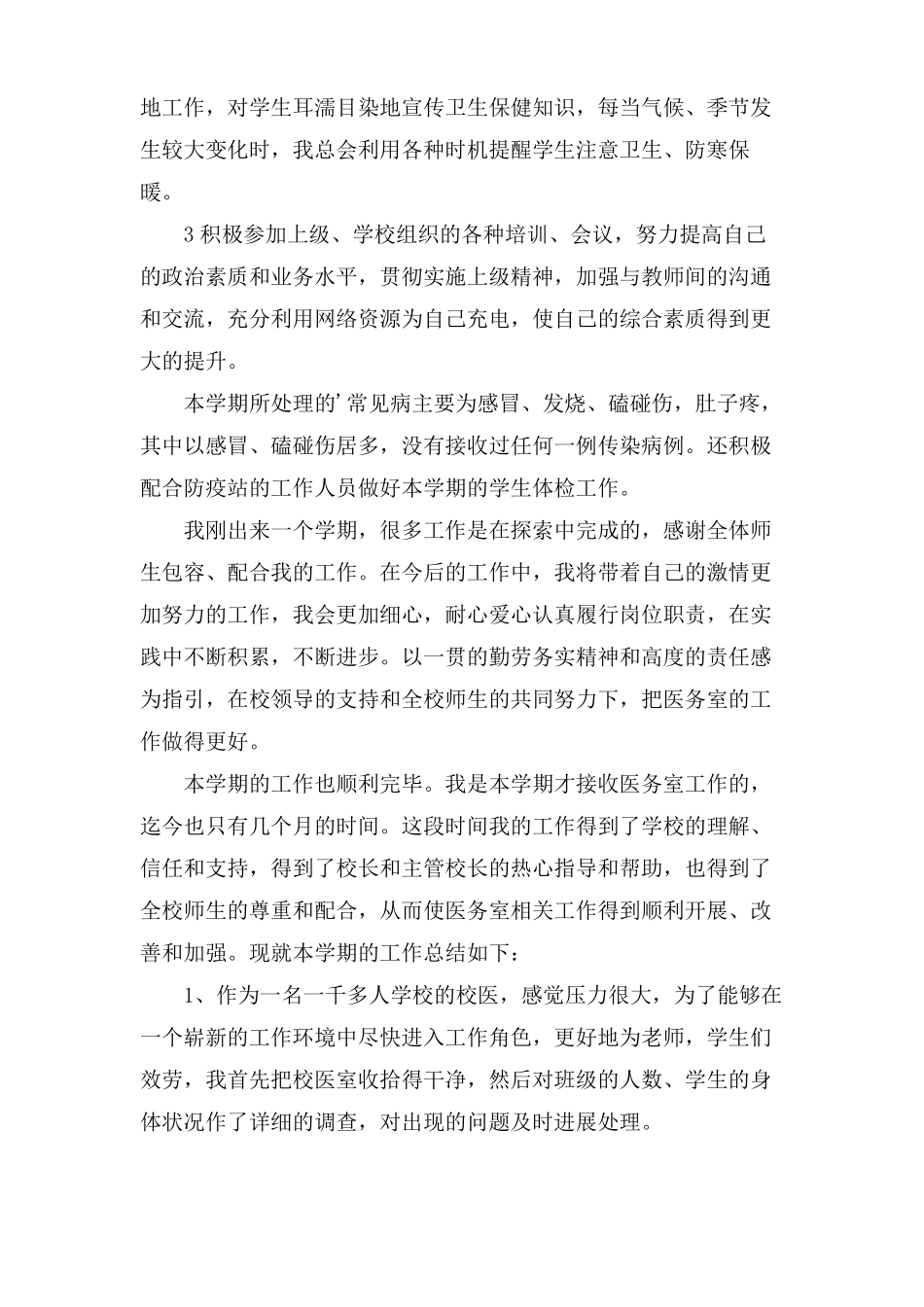 有关校医年工作总结报告_第2页