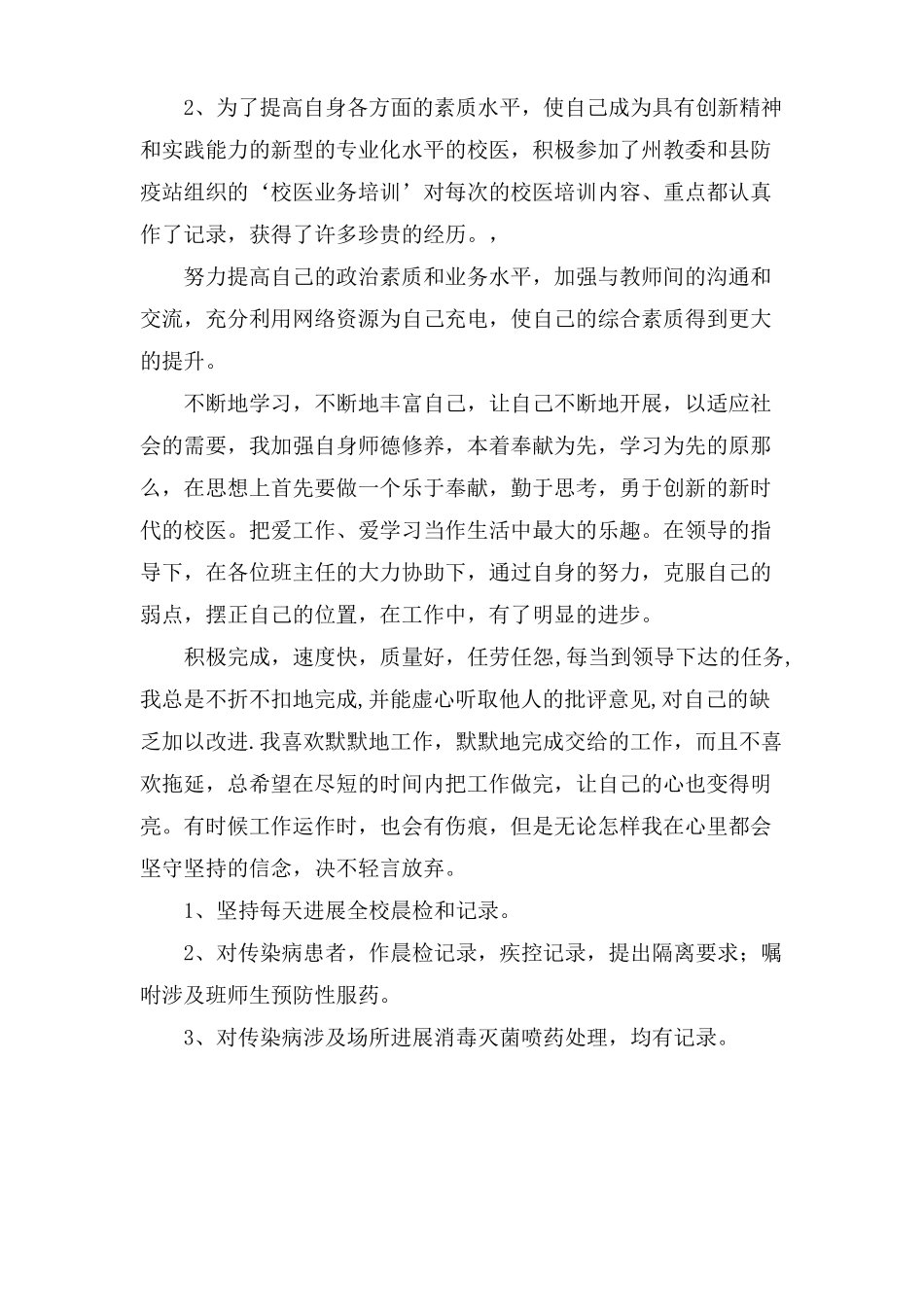 有关校医年工作总结报告_第3页