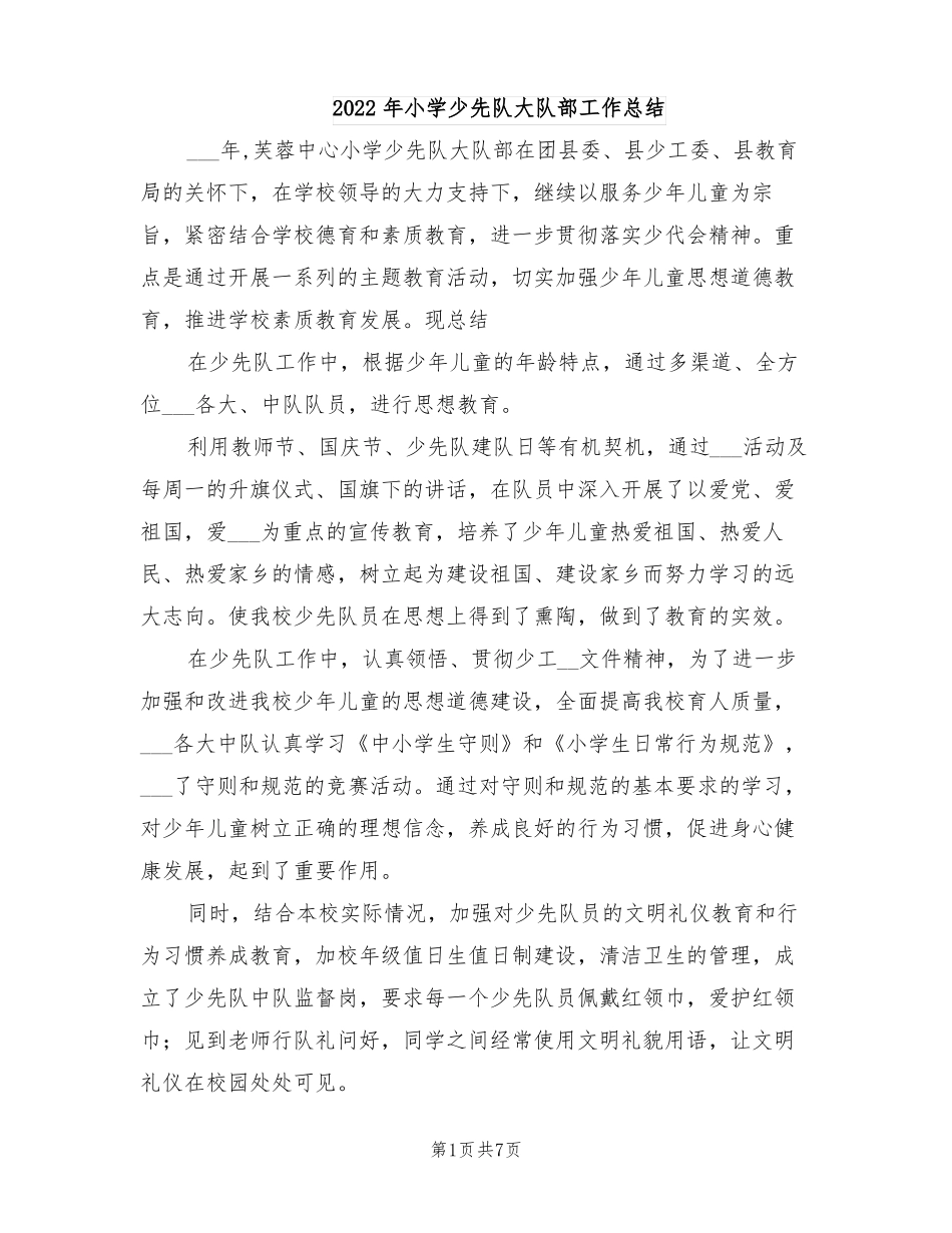 2022年小学少先队大队部工作总结_第1页