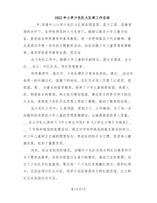 2022年小学少先队大队部工作总结