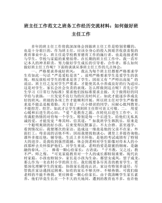 班主任工作范文班务工作经验交流材料：如何做好班主任工作 