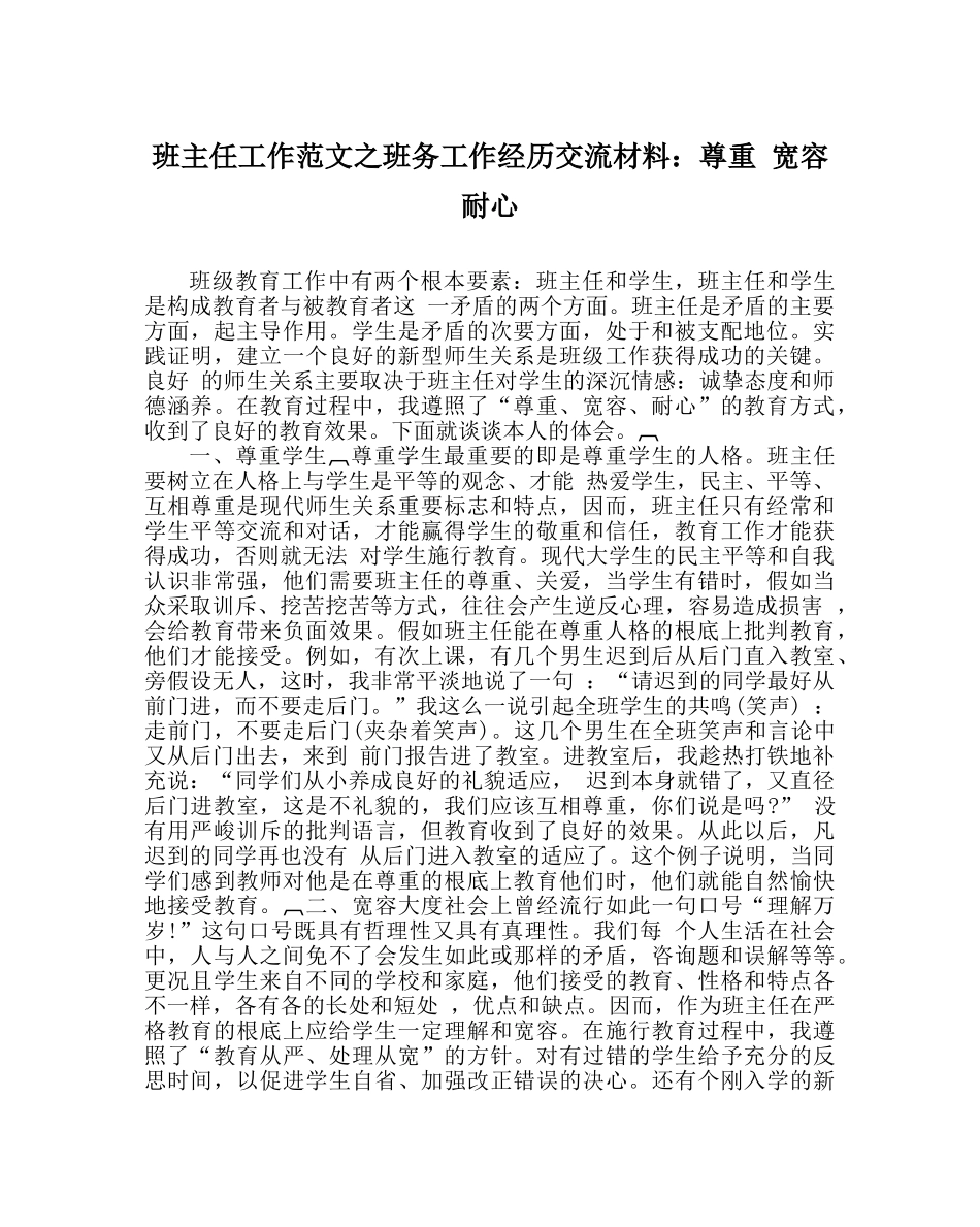 班主任工作范文班务工作经验交流材料：尊重 宽容 耐心 _第1页