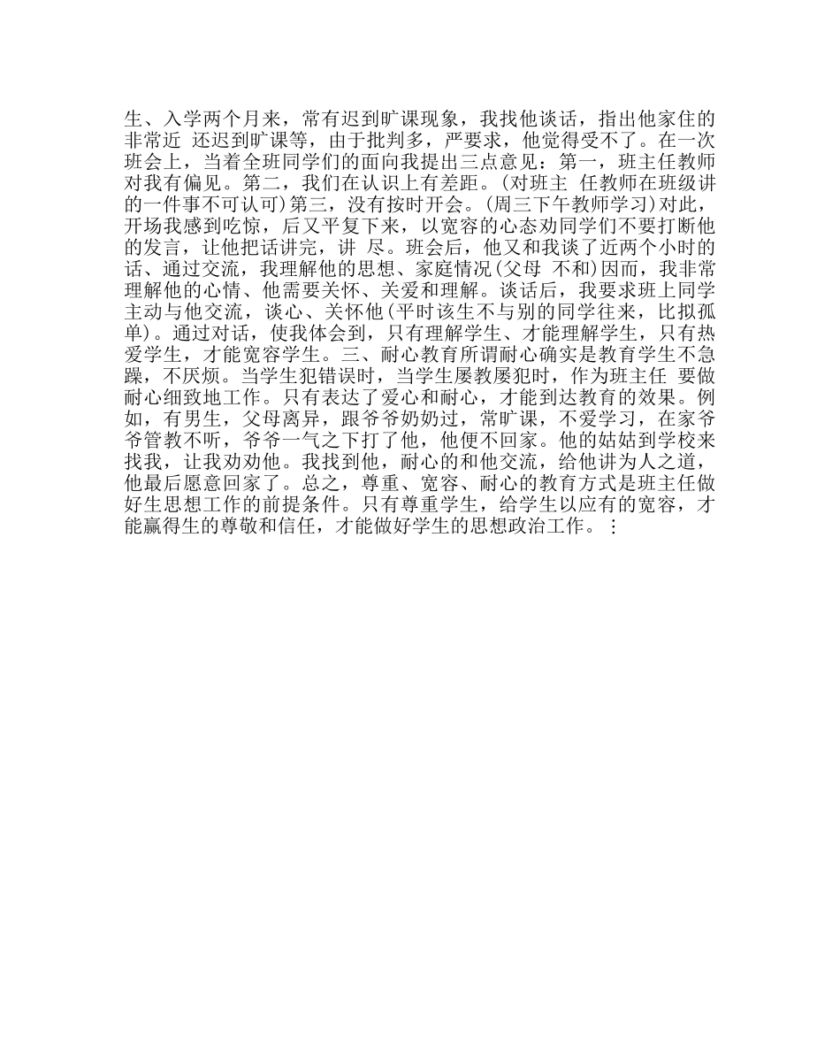 班主任工作范文班务工作经验交流材料：尊重 宽容 耐心 _第2页