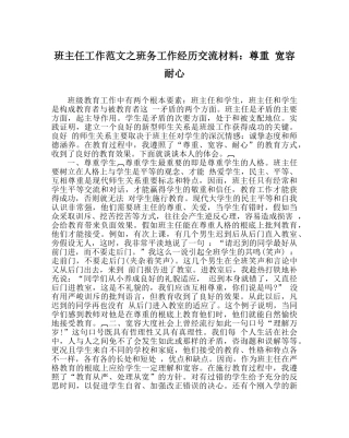 班主任工作范文班务工作经验交流材料：尊重 宽容 耐心 