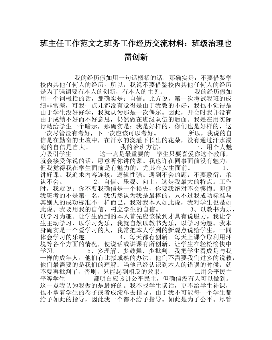 班主任工作范文班务工作经验交流材料：班级管理也需创新 _第1页