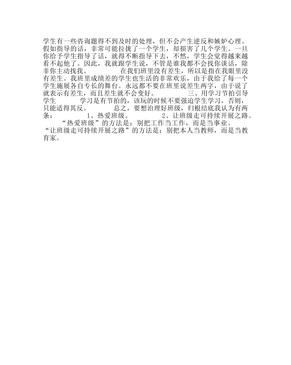 班主任工作范文班务工作经验交流材料：班级管理也需创新 _第2页