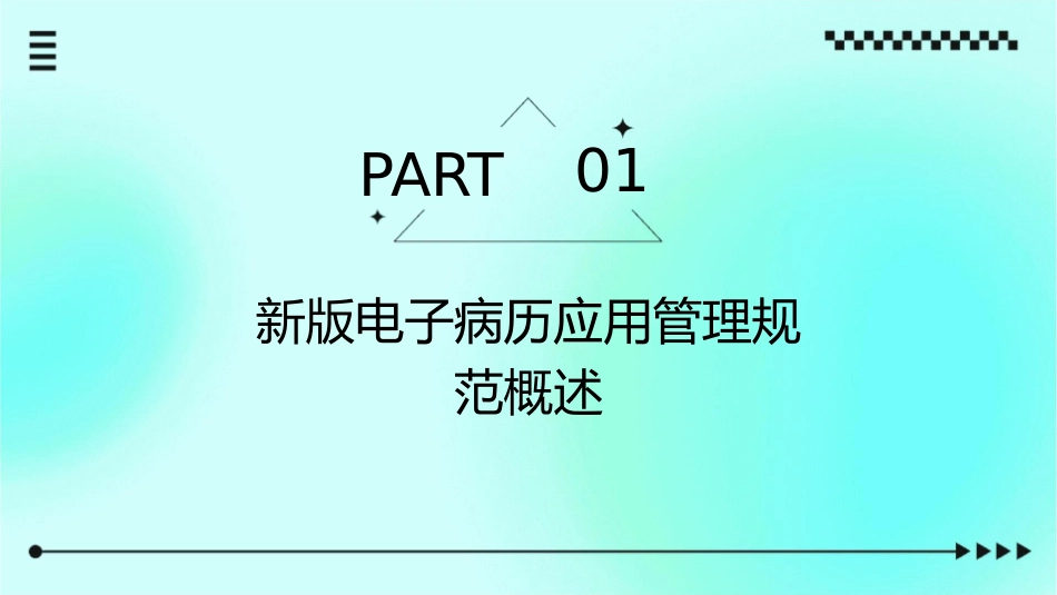 解读新版电子病历应用管理规范课件_第3页