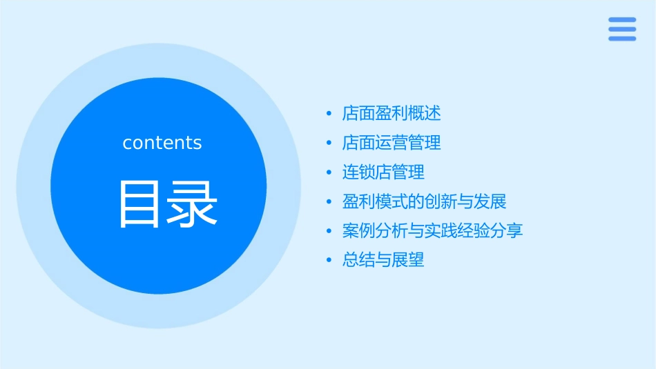 店面盈利与连锁管理课件_第2页