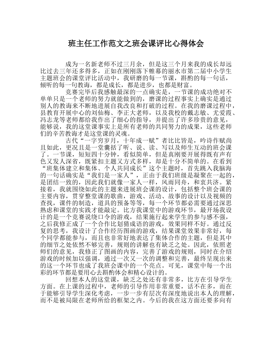 班主任工作范文班会课评比心得体会 _第1页