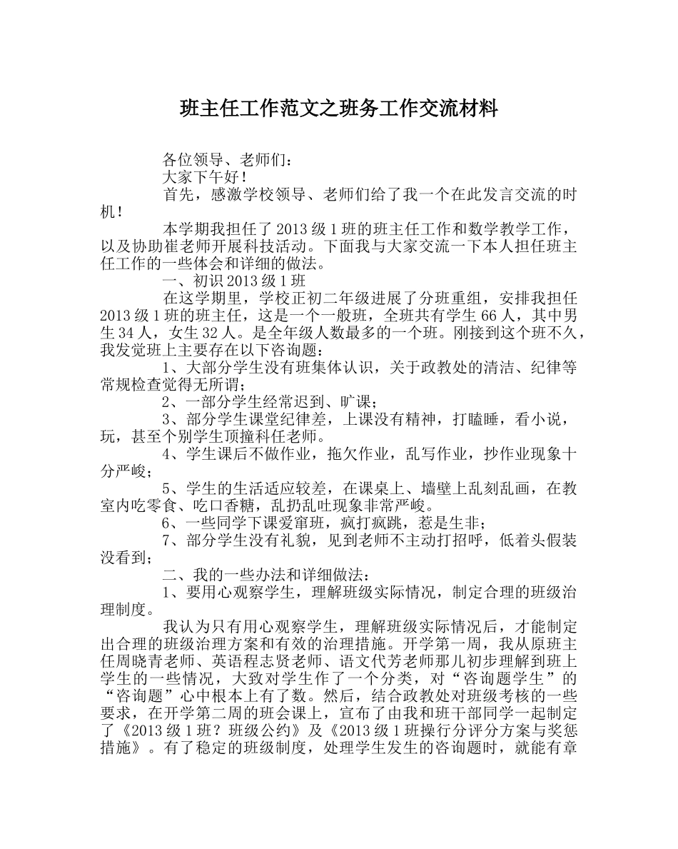 班主任工作范文班务工作交流材料 _第1页