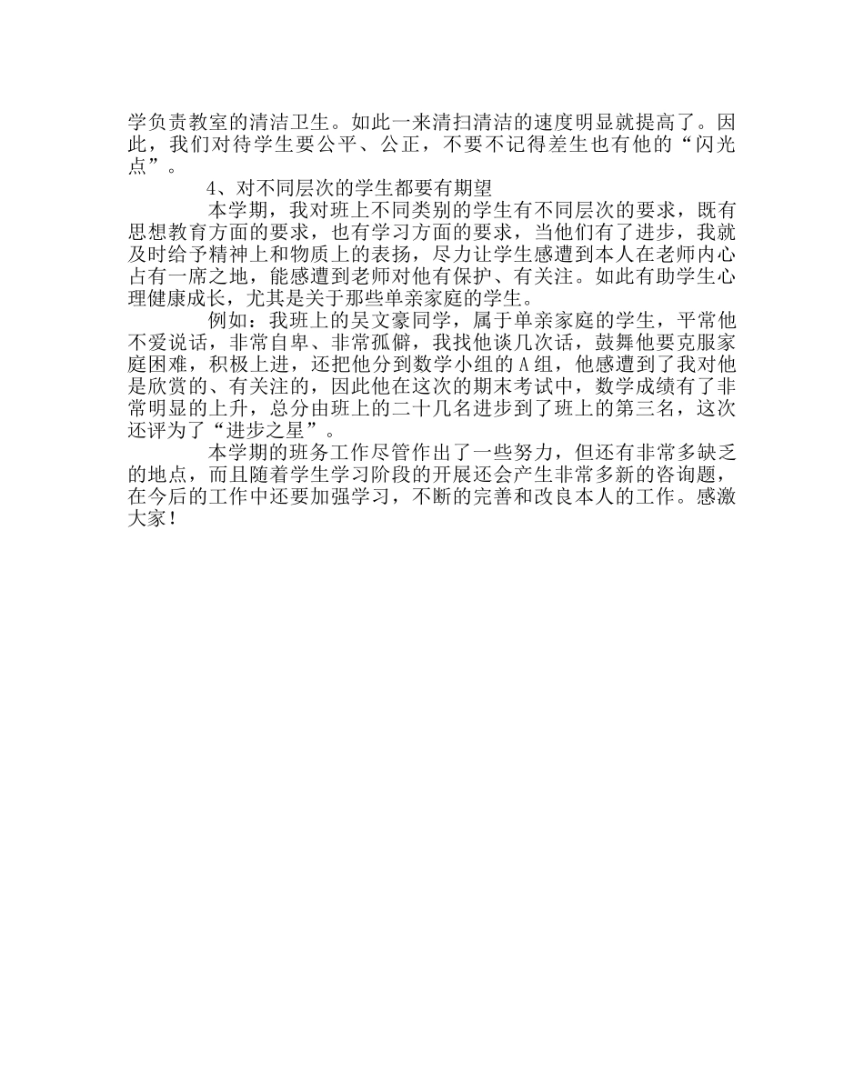 班主任工作范文班务工作交流材料 _第3页