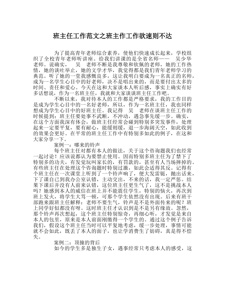 班主任工作范文班主作工作欲速则不达 _第1页