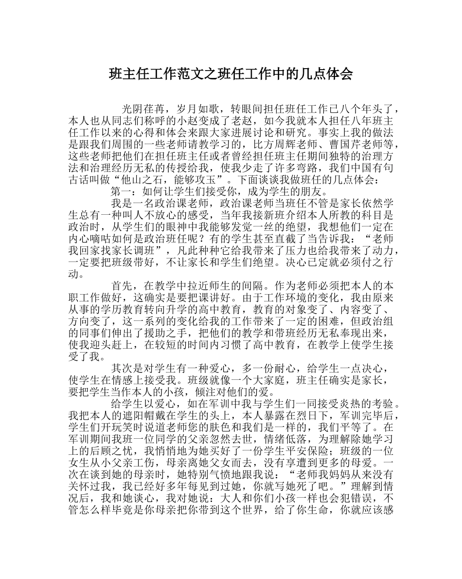 班主任工作范文班任工作中的几点体会 _第1页