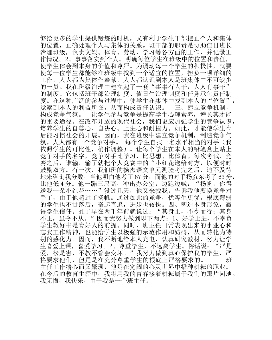 班主任工作范文班务工作经验交流材料：无怨无悔爱心路 _第2页