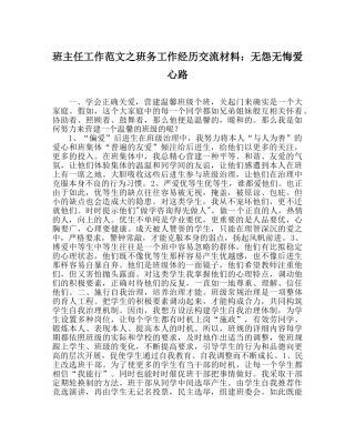 班主任工作范文班务工作经验交流材料：无怨无悔爱心路 