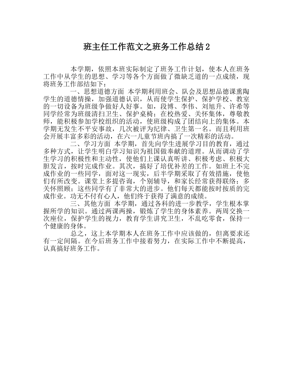 班主任工作范文班务工作总结2 _第1页