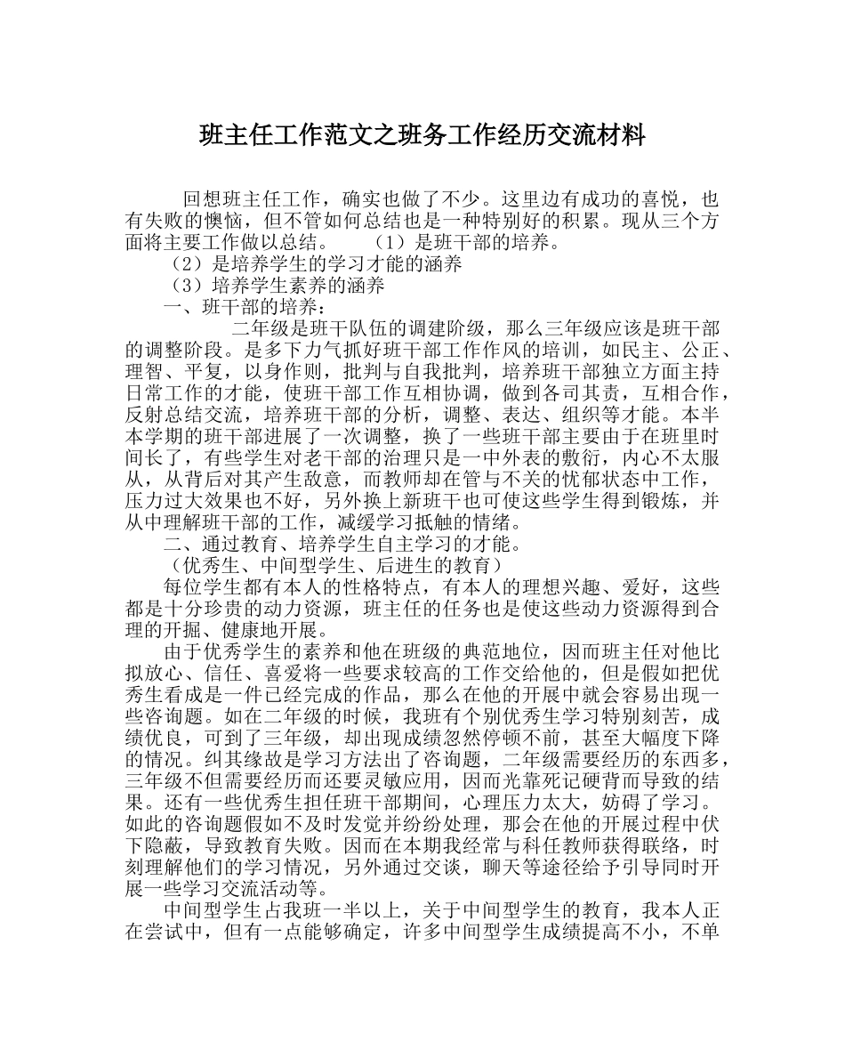 班主任工作范文班务工作经验交流材料 _第1页