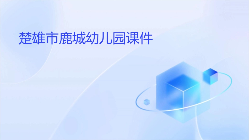 楚雄市鹿城幼儿园课件_第1页