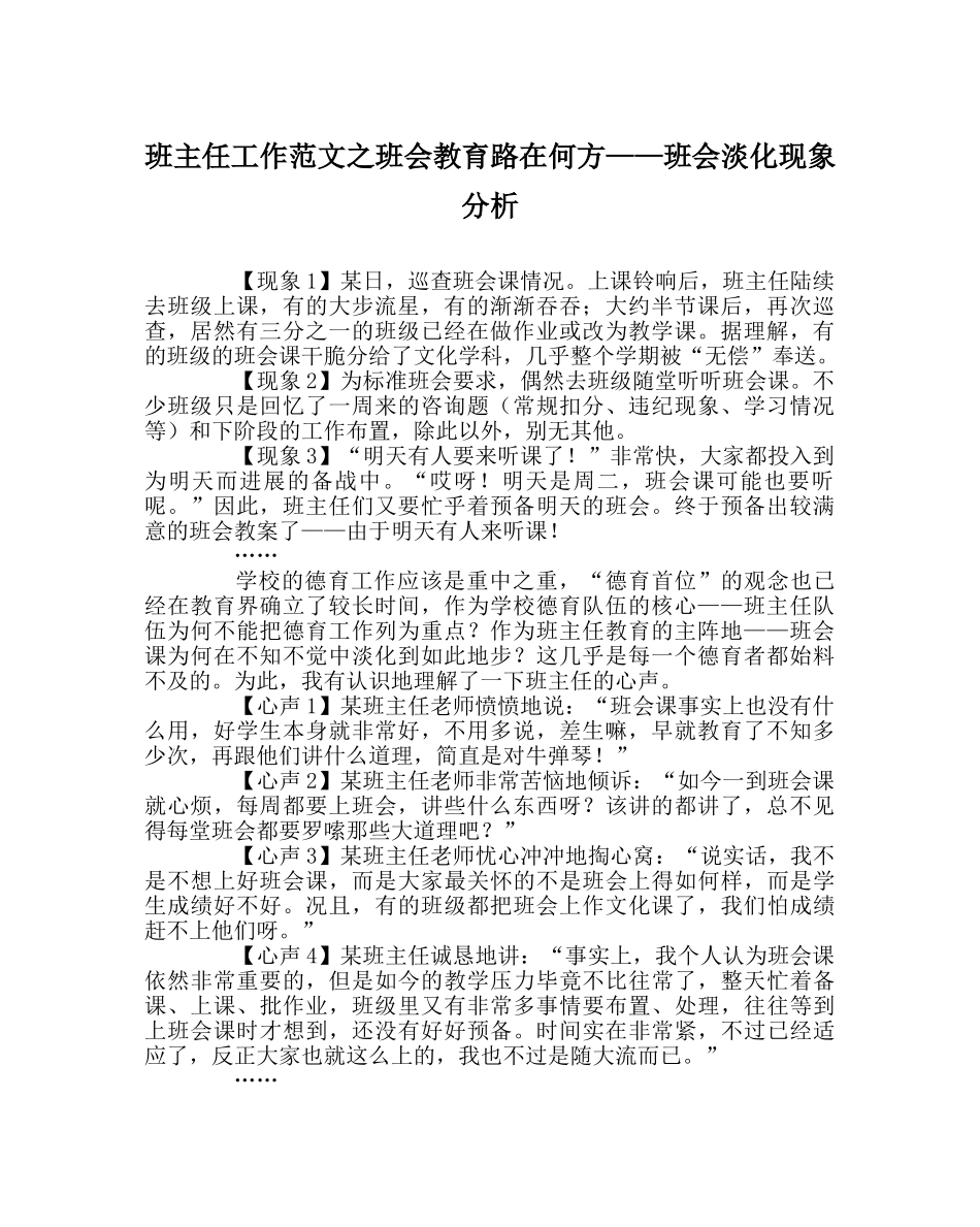 班主任工作范文班会教育路在何方——班会淡化现象分析 _第1页