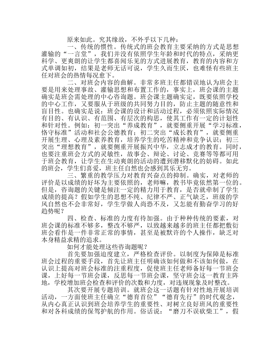 班主任工作范文班会教育路在何方——班会淡化现象分析 _第2页