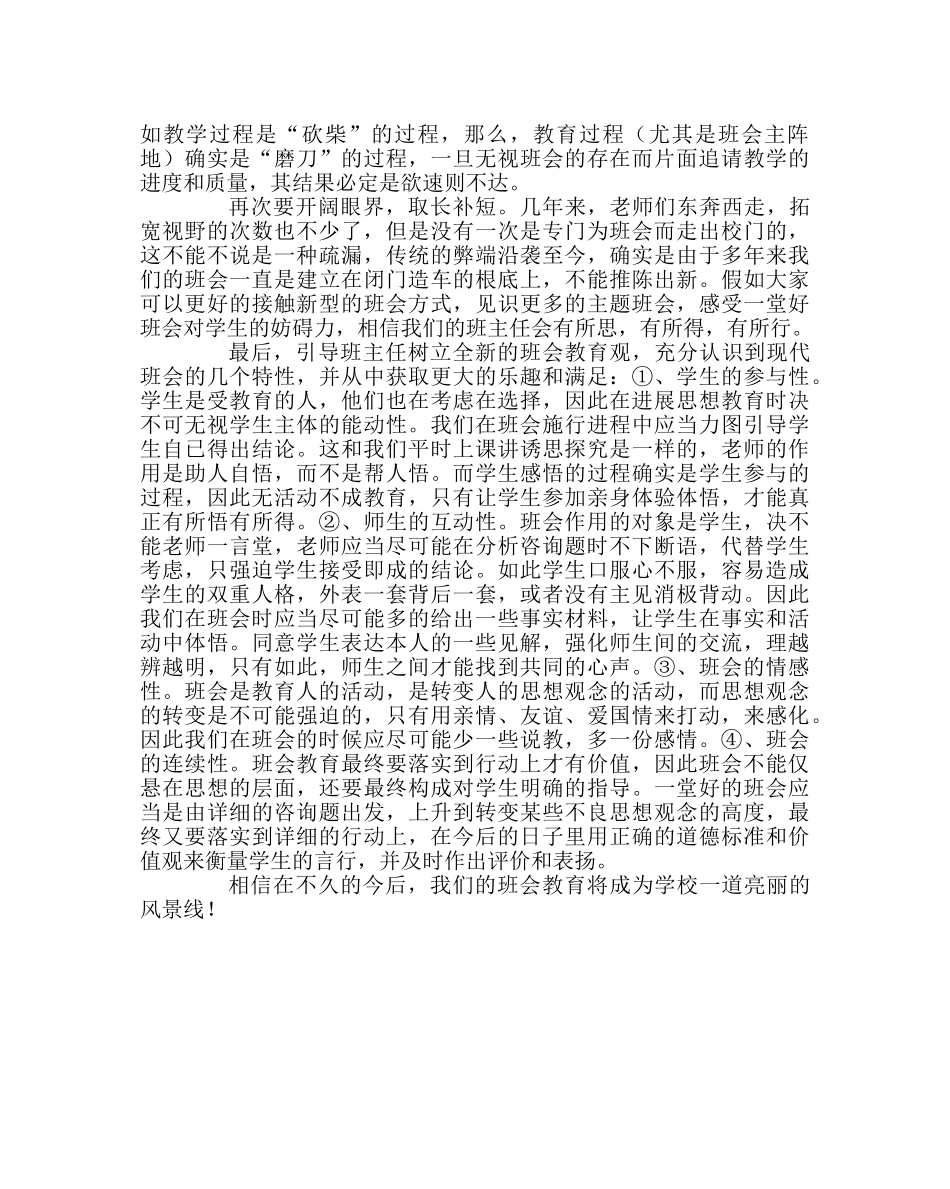 班主任工作范文班会教育路在何方——班会淡化现象分析 _第3页