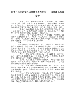 班主任工作范文班会教育路在何方——班会淡化现象分析 