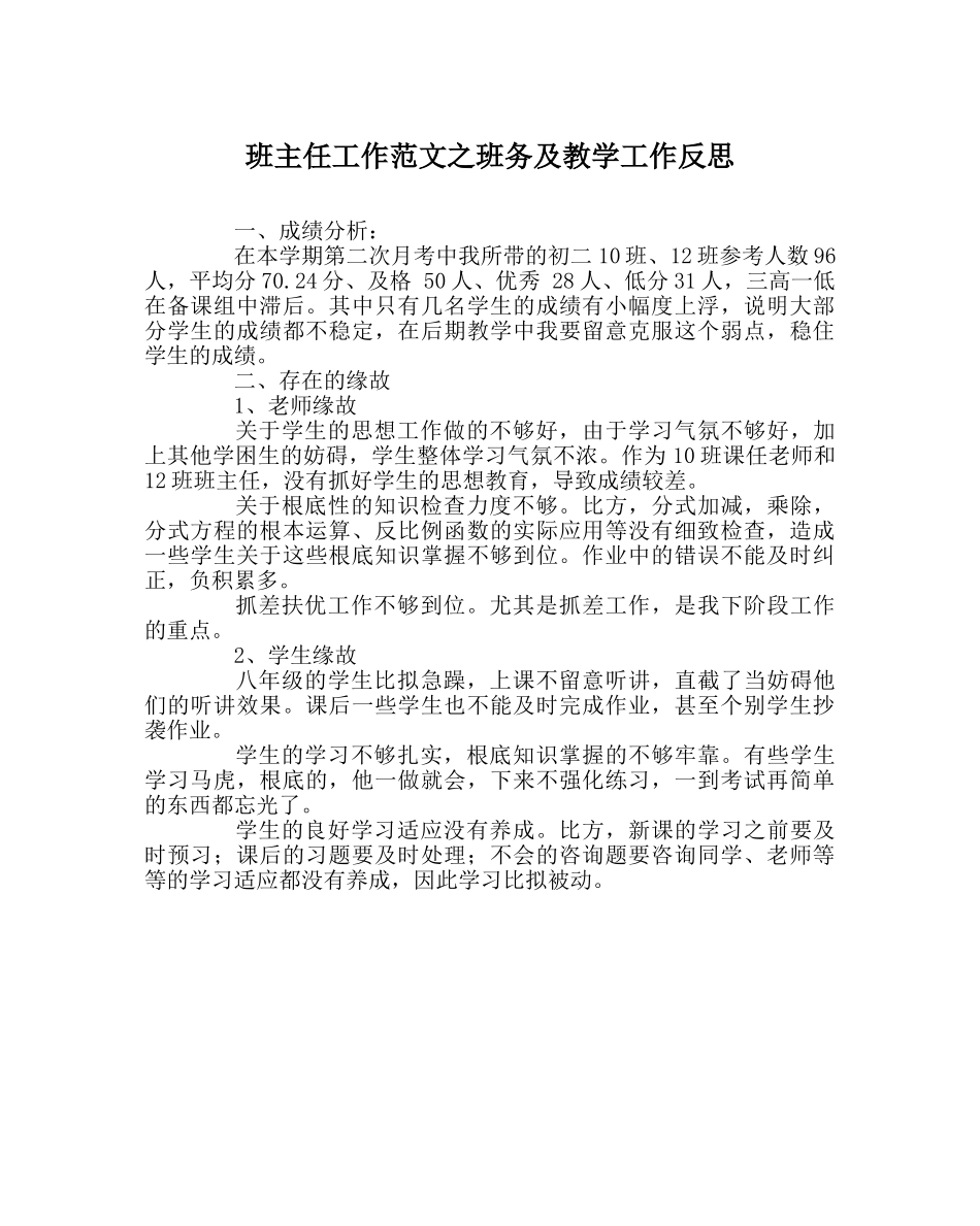 班主任工作范文班务及教学工作反思 _第1页