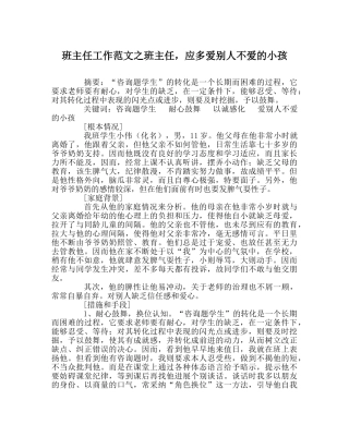 班主任工作范文班主任，应多爱别人不爱的孩子 