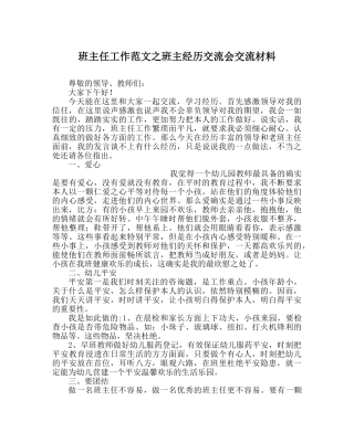 班主任工作范文班主经验交流会交流材料 