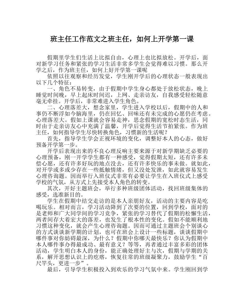 班主任工作范文班主任，如何上开学第一课 _第1页