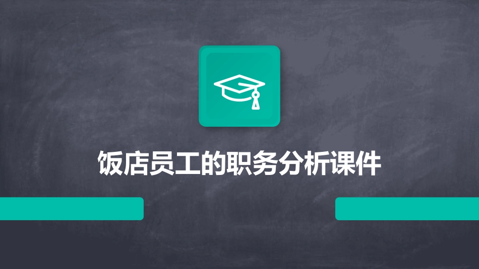 饭店员工的职务分析课件_第1页