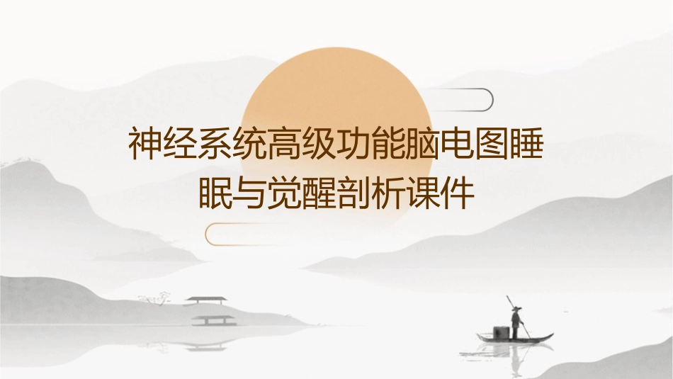 本科生课程9神经系统高级功能脑电图睡眠与觉醒剖析课件_第1页