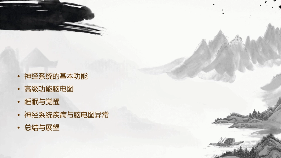 本科生课程9神经系统高级功能脑电图睡眠与觉醒剖析课件_第2页