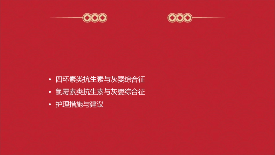 药理学 四环素类及氯霉素类灰婴综合征护理课件_第2页