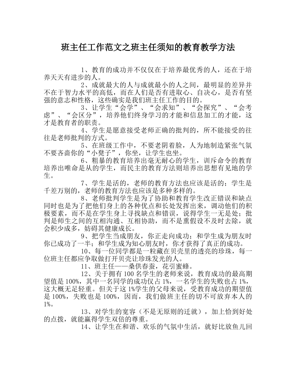 班主任工作范文班主任须知的教育教学方法 _第1页