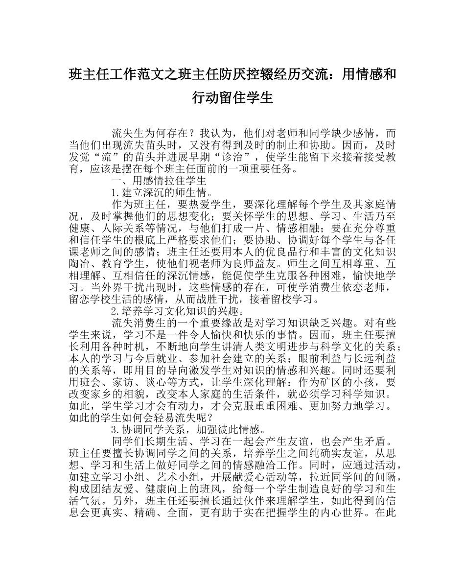 班主任工作范文班主任防厌控辍经验交流：用情感和行动留住学生 _第1页